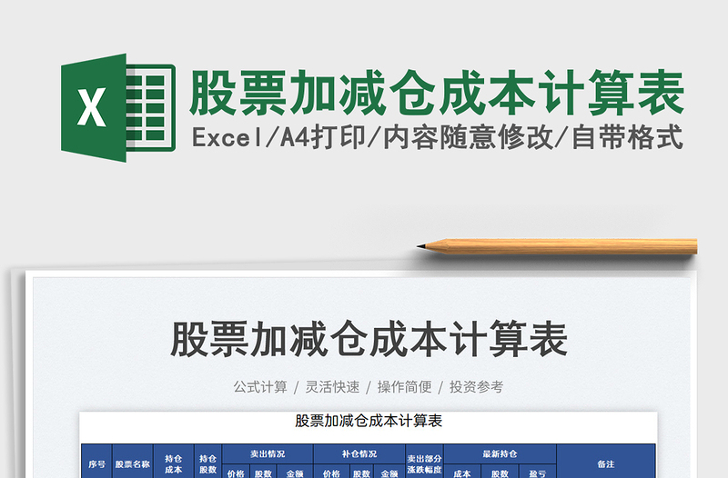 2022股票加減倉成本計算表免費下載