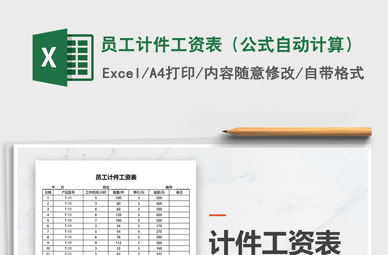 2021年員工計件工資表(公式自動計算)