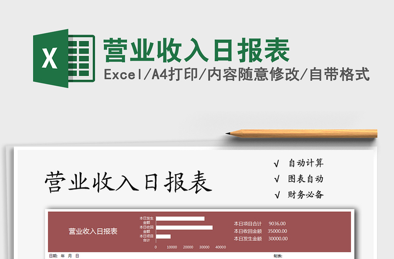 2021年營業(yè)收入日報表