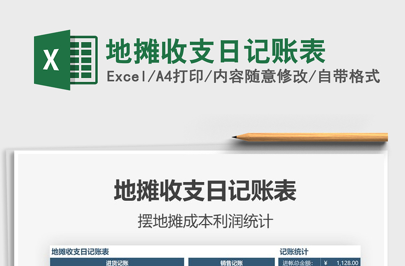 2021年地?cái)偸罩沼涃~表
