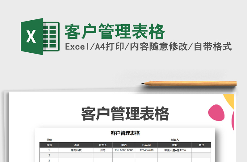 2021年客戶管理表格