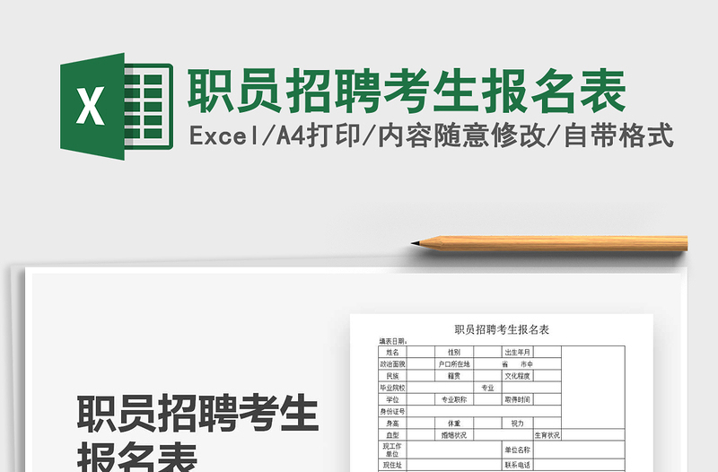 2021年職員招聘考生報(bào)名表
