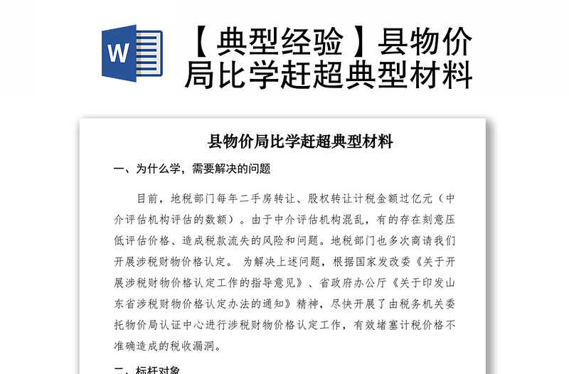 2021【典型經(jīng)驗】縣物價局比學(xué)趕超典型材料