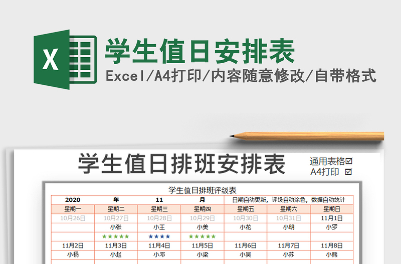 2021年学生值日安排表