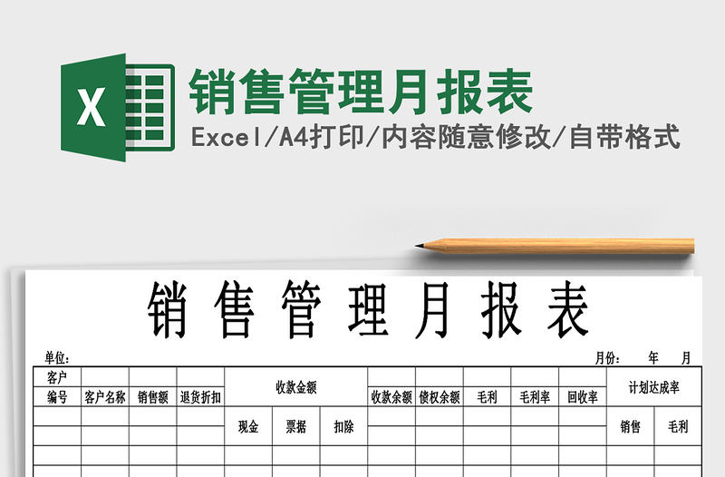 2021年销售管理月报表