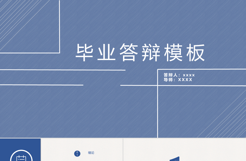 通用畢業(yè)答辯PPT模板