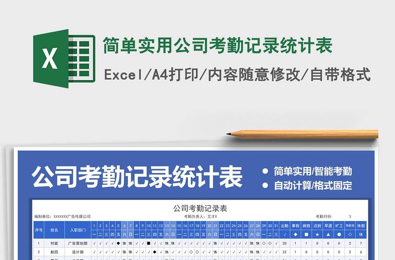 2021年簡單實用公司考勤記錄統(tǒng)計表
