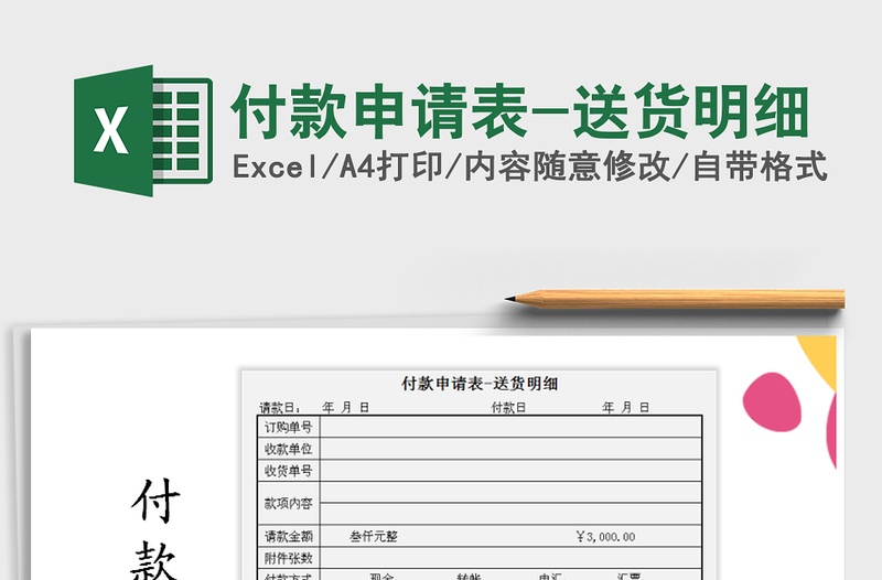 2021年付款申請表-送貨明細(xì)免費下載