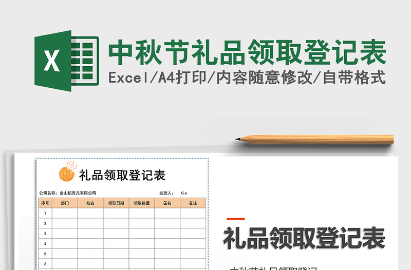 2021年中秋节礼品领取登记表