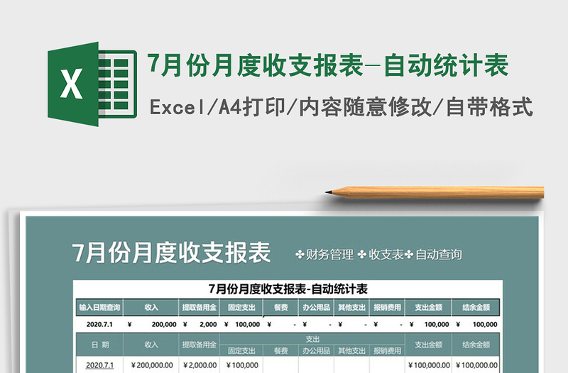 2021年7月份月度收支報(bào)表-自動(dòng)統(tǒng)計(jì)表