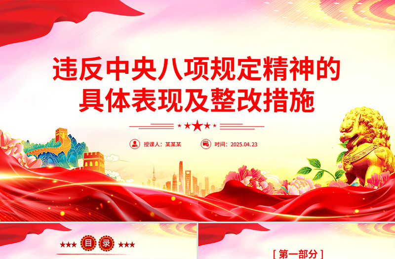 違反中央八項(xiàng)規(guī)定精神的具體表現(xiàn)及整改措施PPT模板