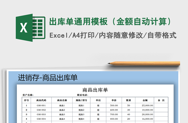 2021年出库单通用模板（金额自动计算）