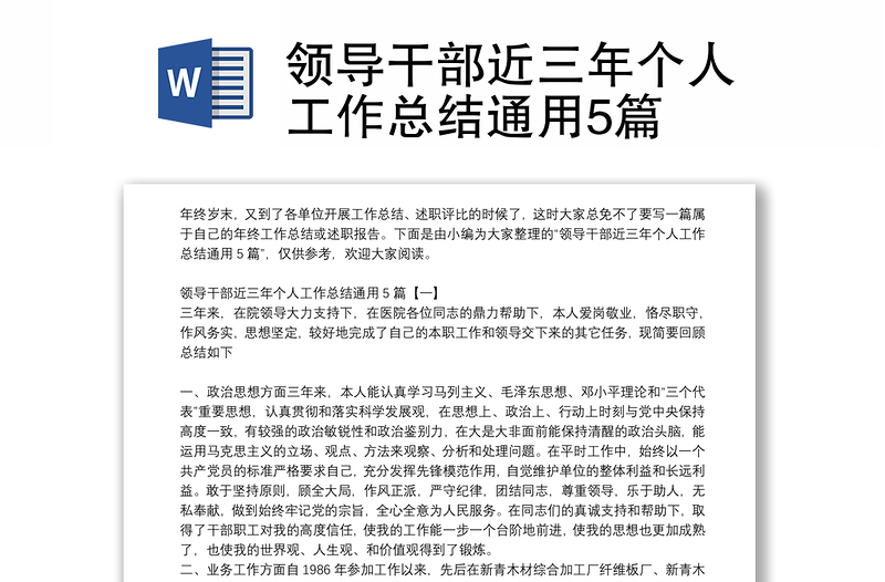 領(lǐng)導(dǎo)干部近三年個人工作總結(jié)通用5篇