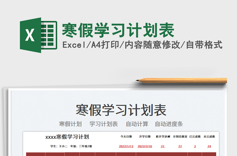 2022寒假學習計劃表免費下載