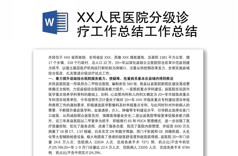 XX人民医院分级诊疗工作总结工作总结