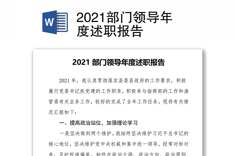2021部门领导年度述职报告