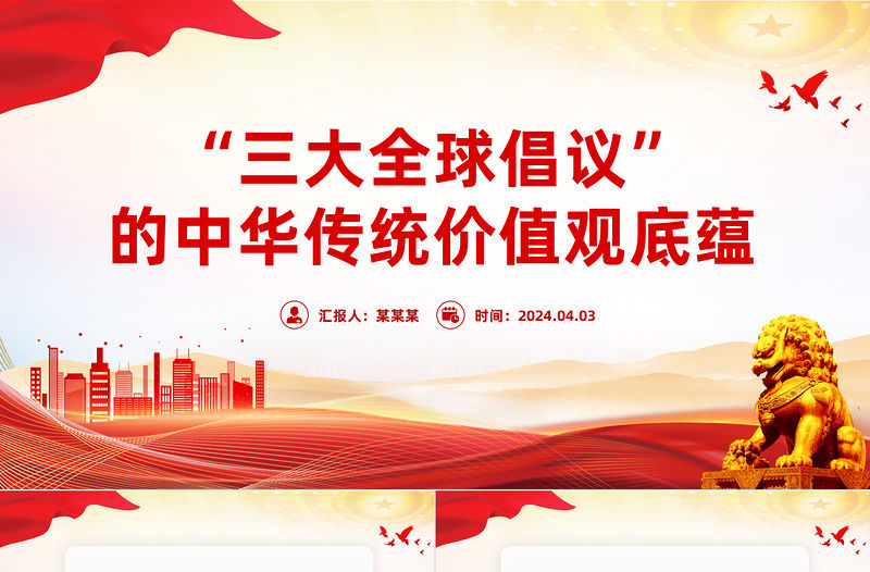 “三大全球倡議”的中華傳統(tǒng)價(jià)值觀底蘊(yùn)PPT黨政風(fēng)深入學(xué)習(xí)三大全球倡議課件