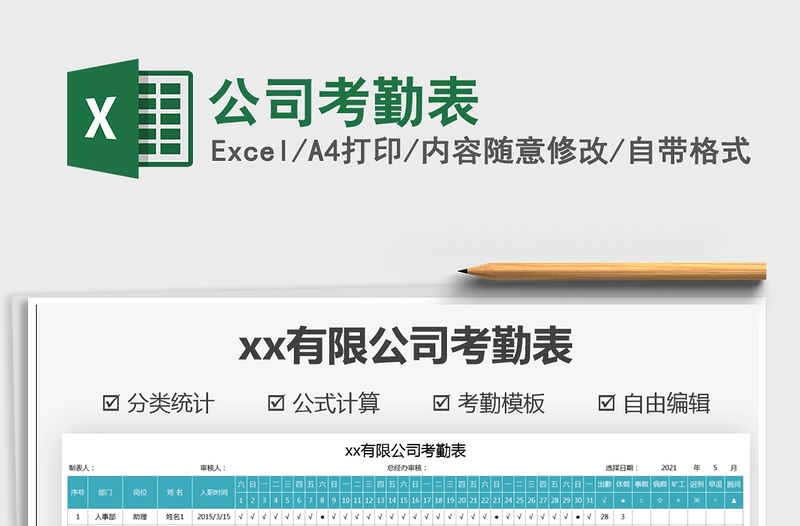 2021公司考勤表免費下載