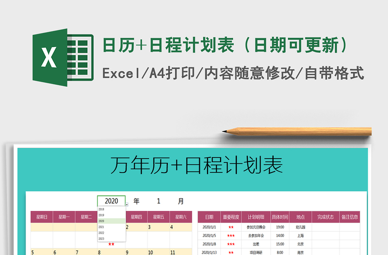 2021年日历+日程计划表（日期可更新）