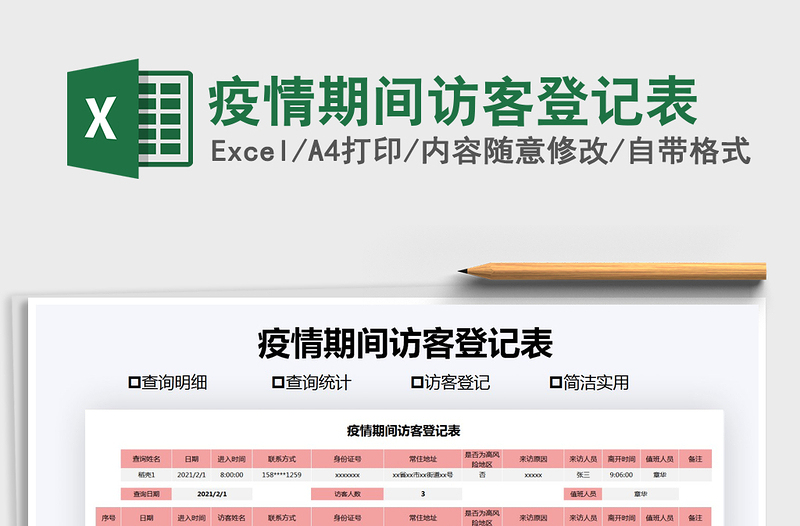 2021年疫情期間訪客登記表