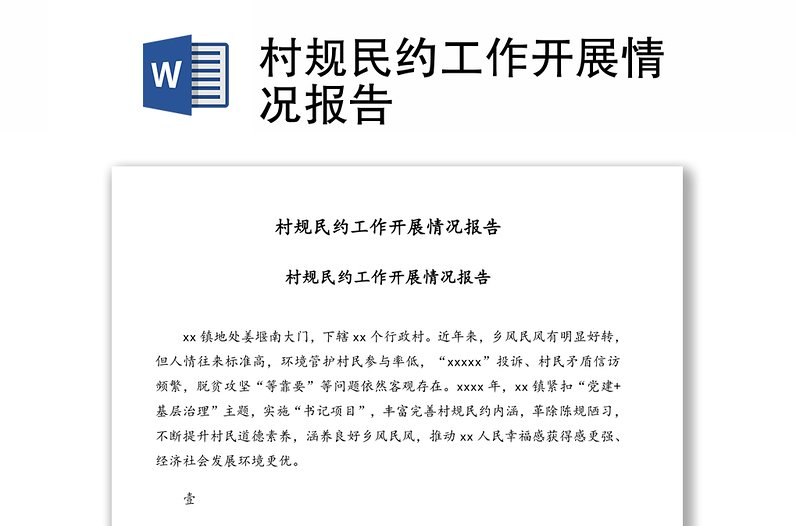 村規(guī)民約工作開展情況報(bào)告