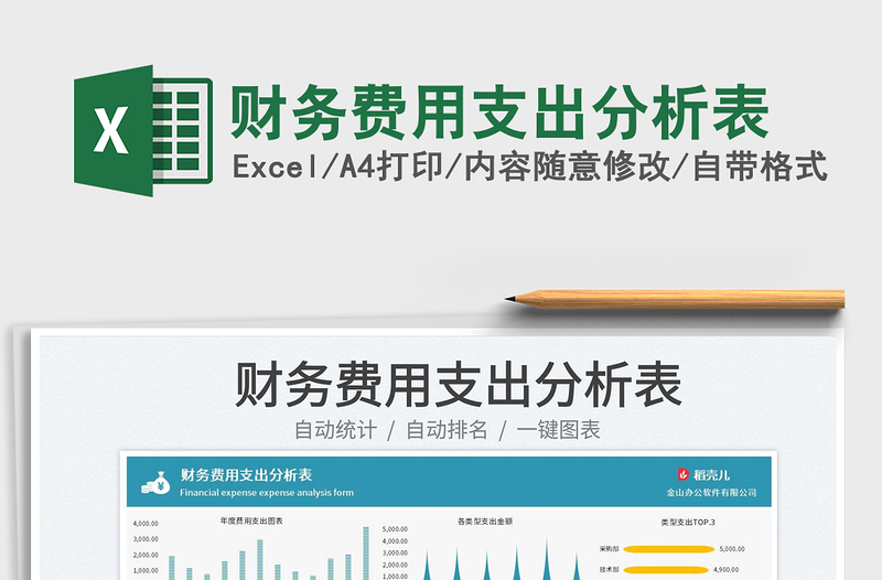 2023財務(wù)費用支出分析表免費下載