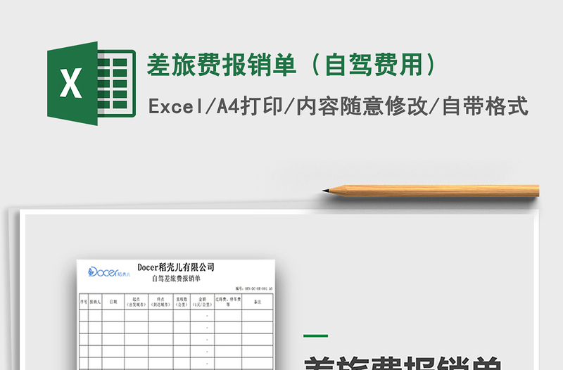 2021年差旅費(fèi)報(bào)銷(xiāo)單(自駕費(fèi)用)