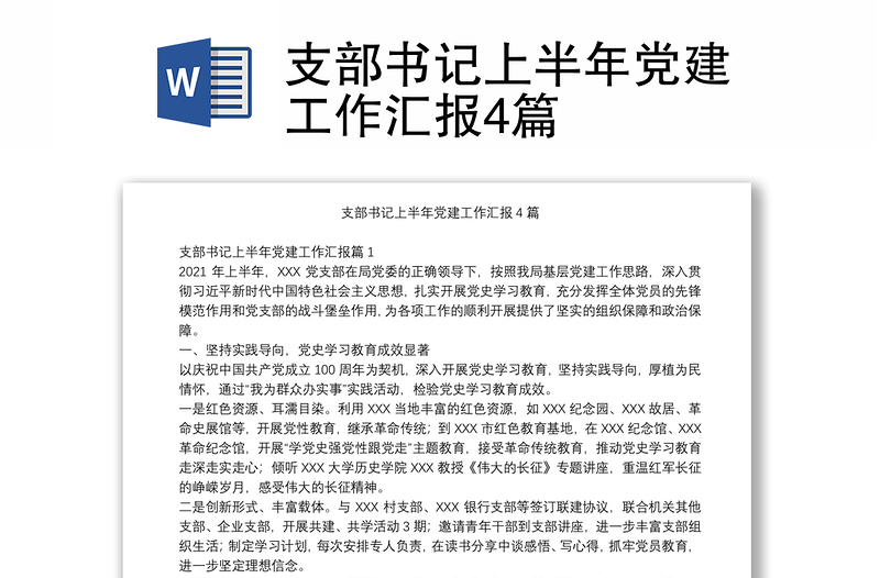 支部書記上半年黨建工作匯報4篇