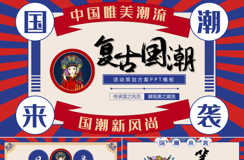 創(chuàng)意國(guó)潮復(fù)古活動(dòng)策劃PPT模板