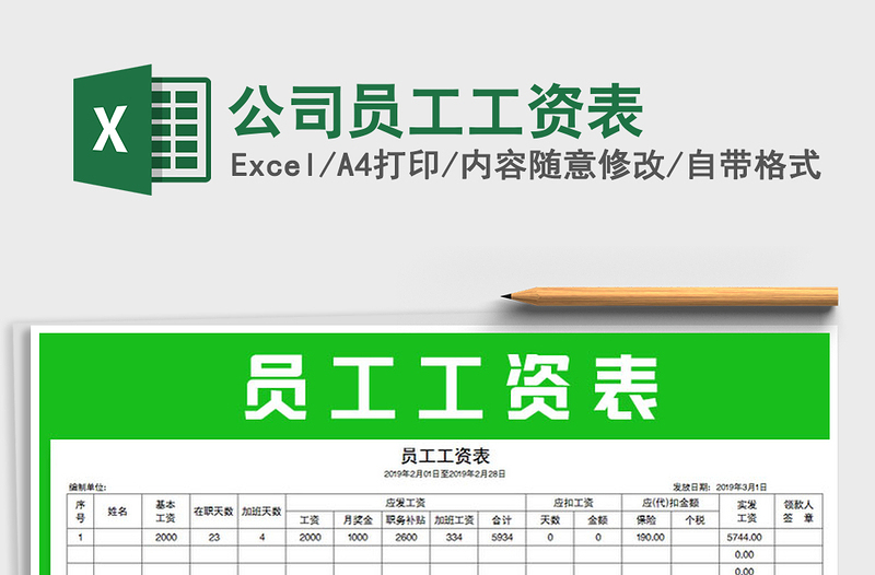 2021年公司員工工資表免費下載