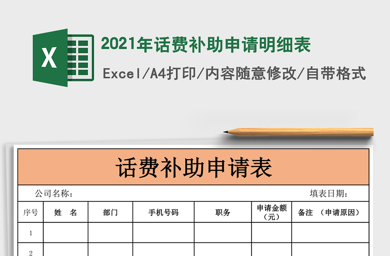 2021年話費(fèi)補(bǔ)助申請明細(xì)表