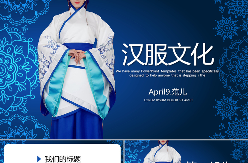 傳統(tǒng)藍(lán)色大氣中國(guó)漢服文化PPT封面含PS