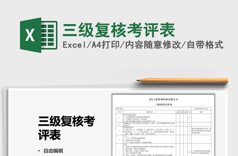 2022三級(jí)復(fù)核考評(píng)表免費(fèi)下載