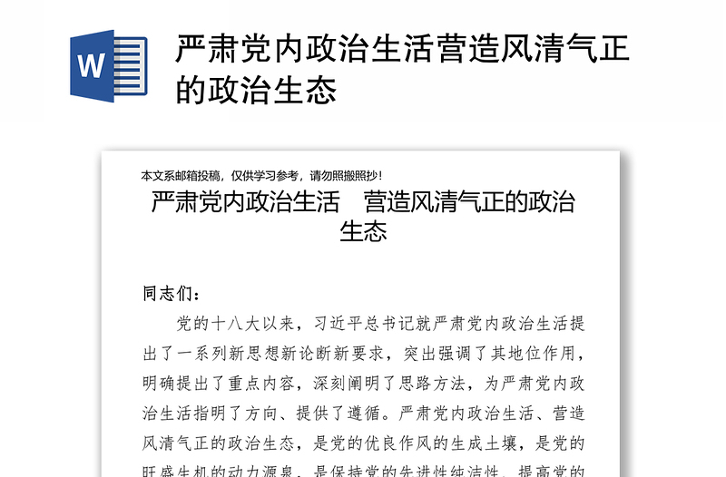 嚴(yán)肅黨內(nèi)政治生活營造風(fēng)清氣正的政治生態(tài)