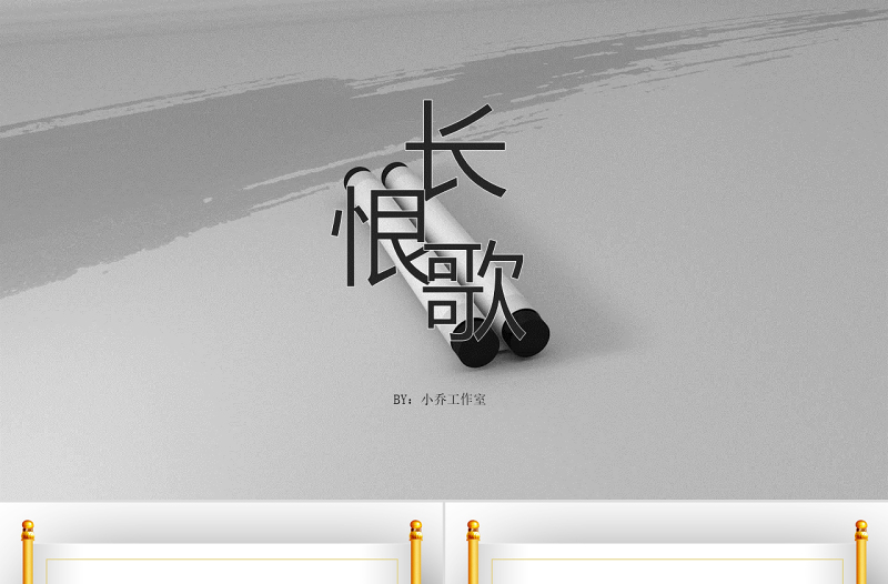 原創(chuàng)長恨歌配樂詩朗誦詩歌朗誦PPT課件背景-版權(quán)可商用