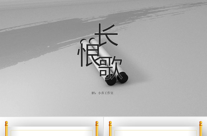 原創長恨歌配樂詩朗誦詩歌朗誦PPT課件背景-版權可商用