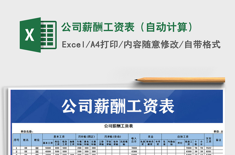 2021年公司薪酬工資表(自動計算)