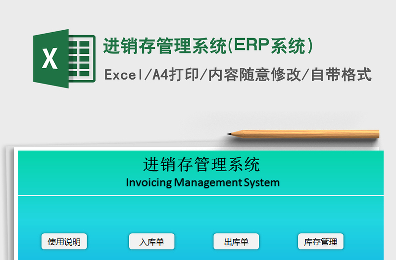 2022進(jìn)銷存管理系統(tǒng)(ERP系統(tǒng))免費(fèi)下載