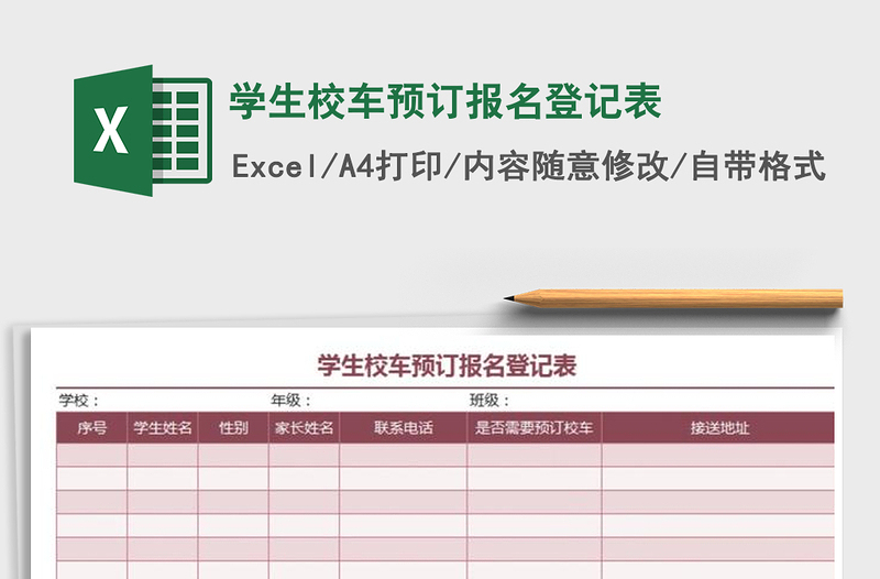 2021年学生校车预订报名登记表