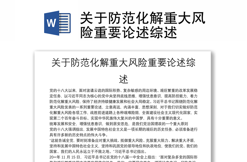 關(guān)于防范化解重大風(fēng)險(xiǎn)重要論述綜述