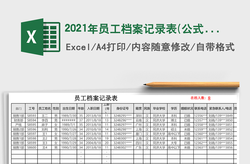 2021年員工檔案記錄表(公式自動(dòng)計(jì)算)