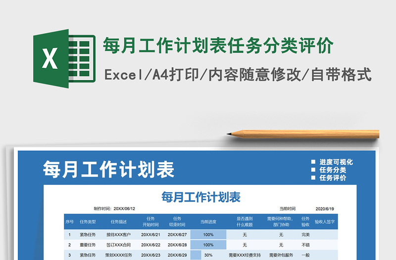 2021年每月工作计划表任务分类评价