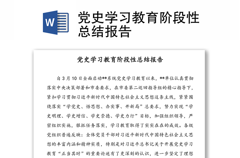 黨史學(xué)習(xí)教育階段性總結(jié)報(bào)告