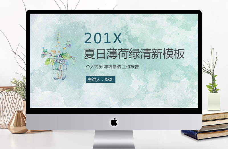 簡約夏日清爽薄荷綠PPT模板