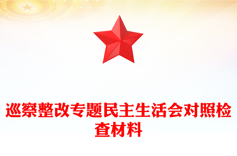 巡察整改專題民主生活會(huì)對(duì)照檢查材料