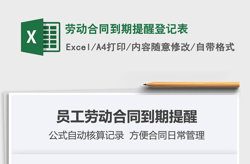 2021年勞動合同到期提醒登記表