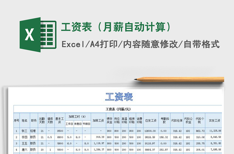 2021年工资表（月薪自动计算）