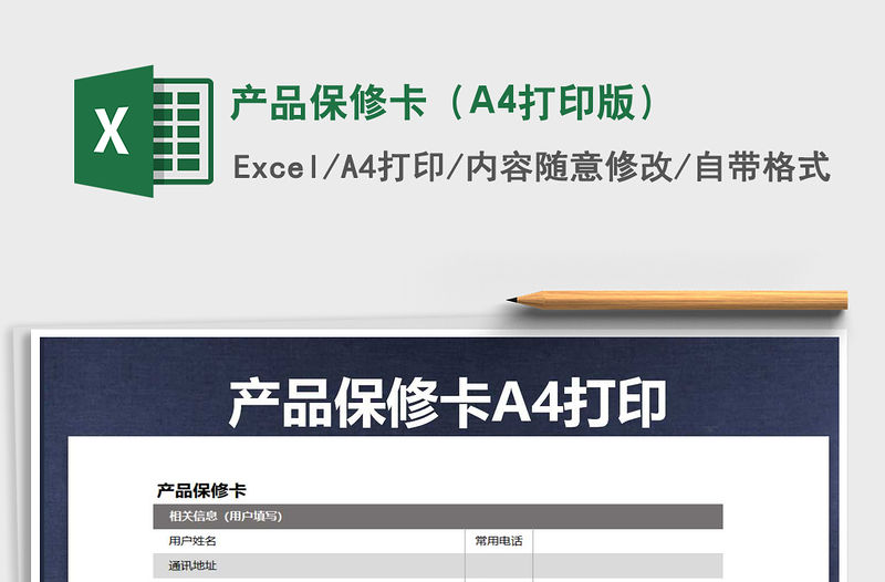 產品保修卡（A4打印版）免費下載