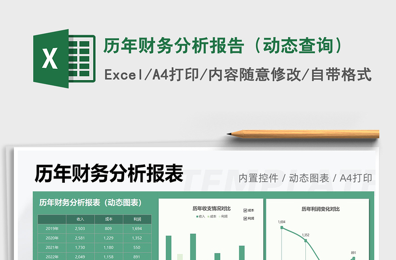 2021历年财务分析报告（动态查询）免费下载