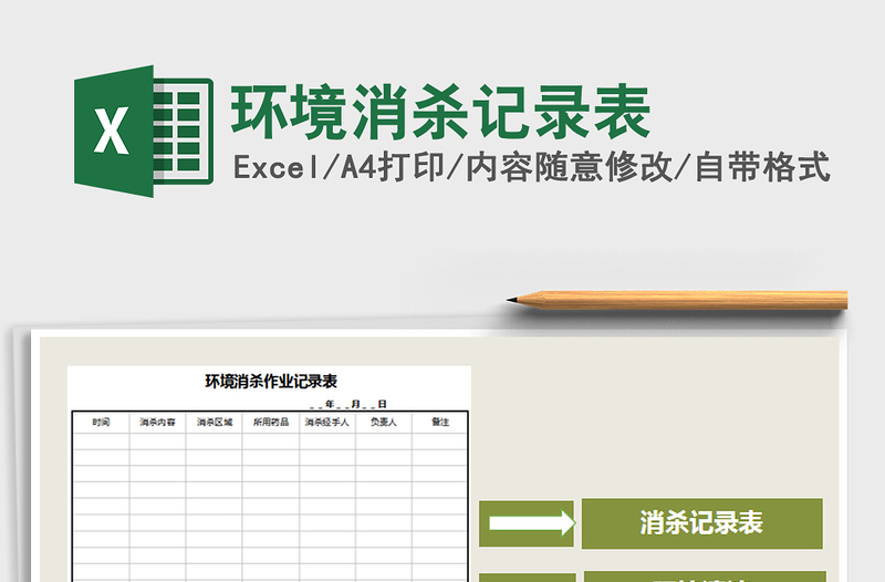 2021年環(huán)境消殺記錄表